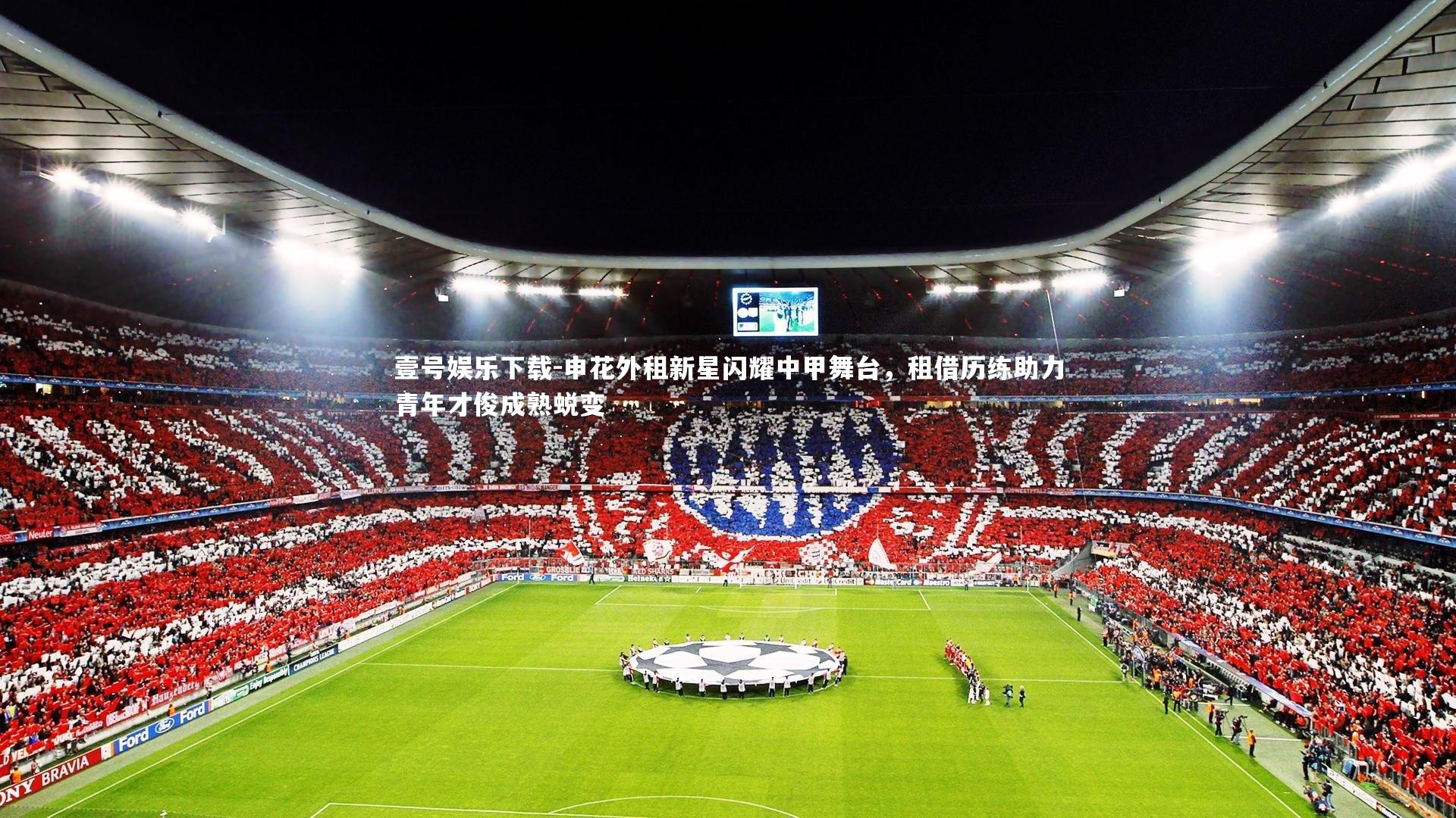 申花外租新星闪耀中甲舞台，租借历练助力青年才俊成熟蜕变