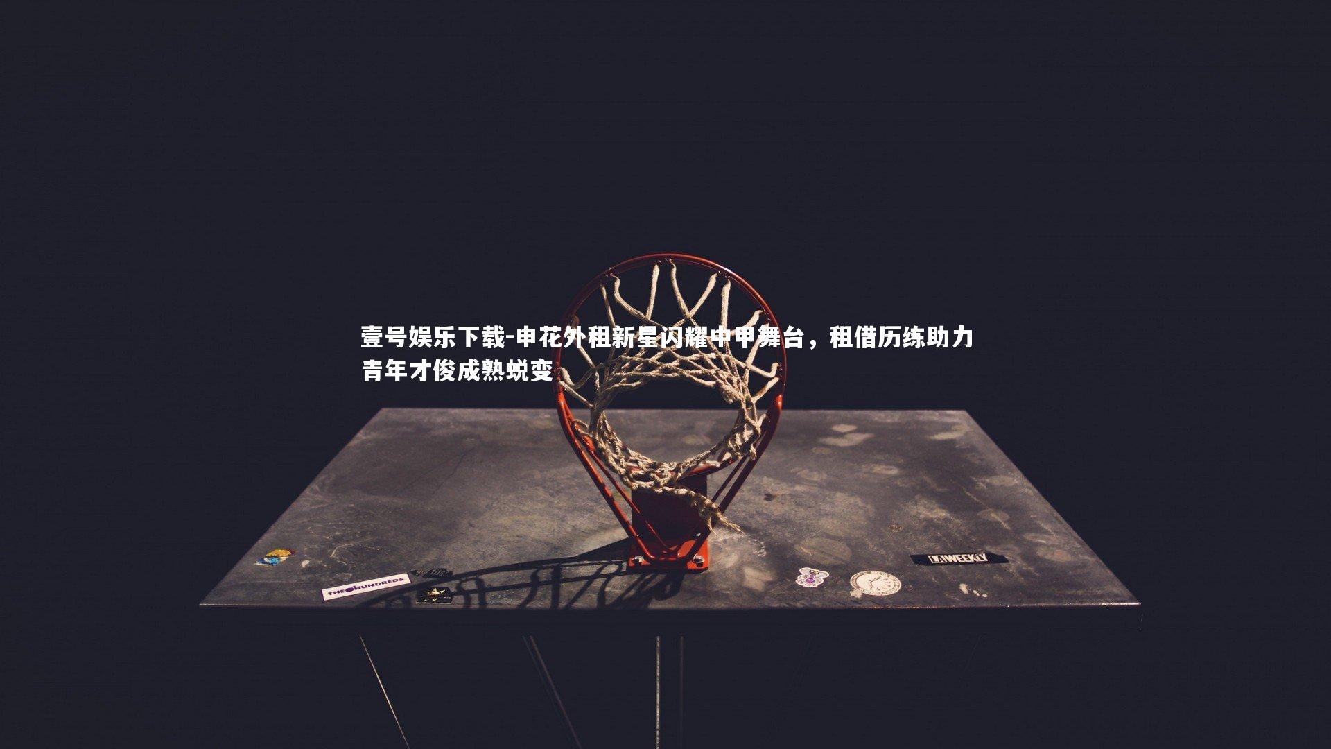 申花外租新星闪耀中甲舞台，租借历练助力青年才俊成熟蜕变