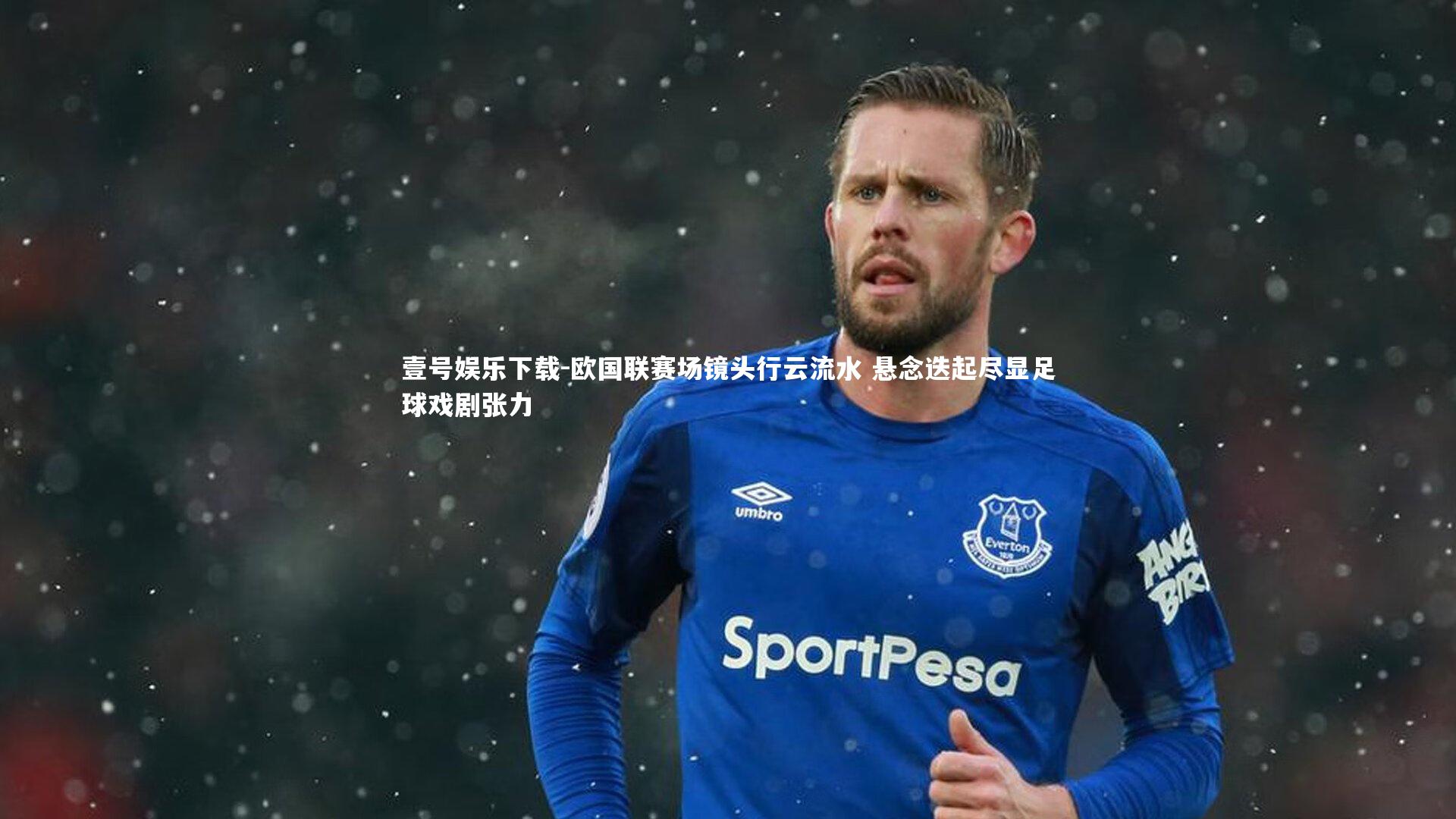 欧国联赛场镜头行云流水 悬念迭起尽显足球戏剧张力