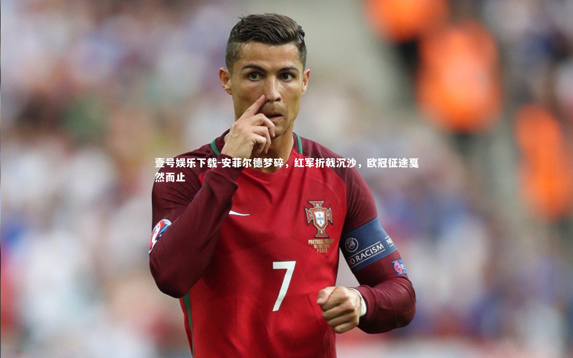 安菲尔德梦碎，红军折戟沉沙，欧冠征途戛然而止