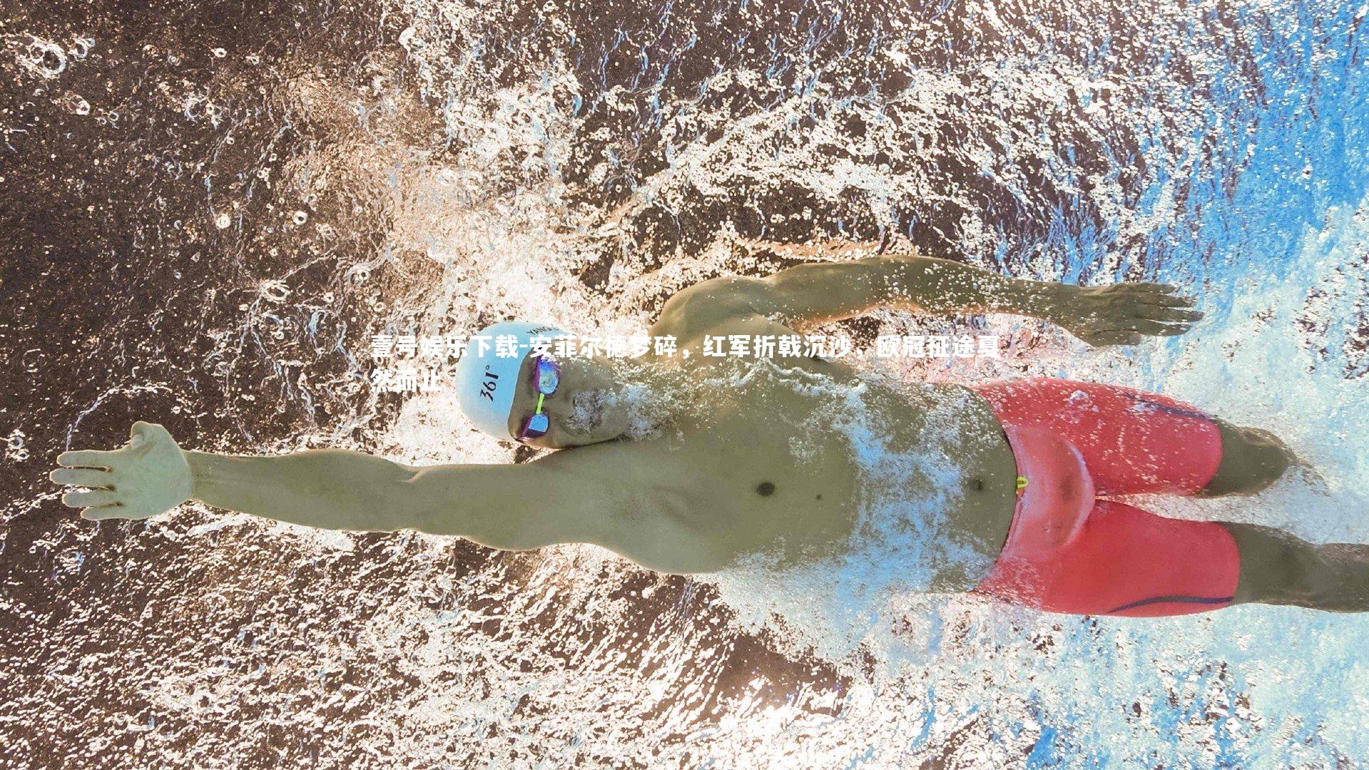 安菲尔德梦碎，红军折戟沉沙，欧冠征途戛然而止