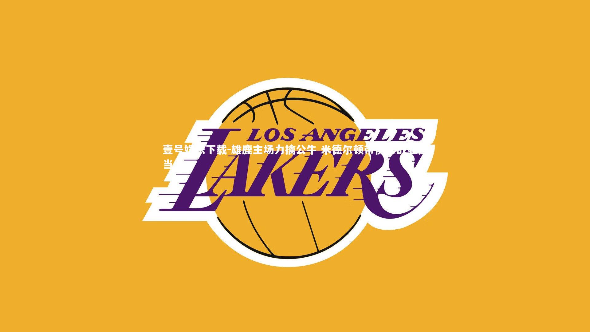 雄鹿主场力擒公牛 米德尔顿带伤鏖战显担当