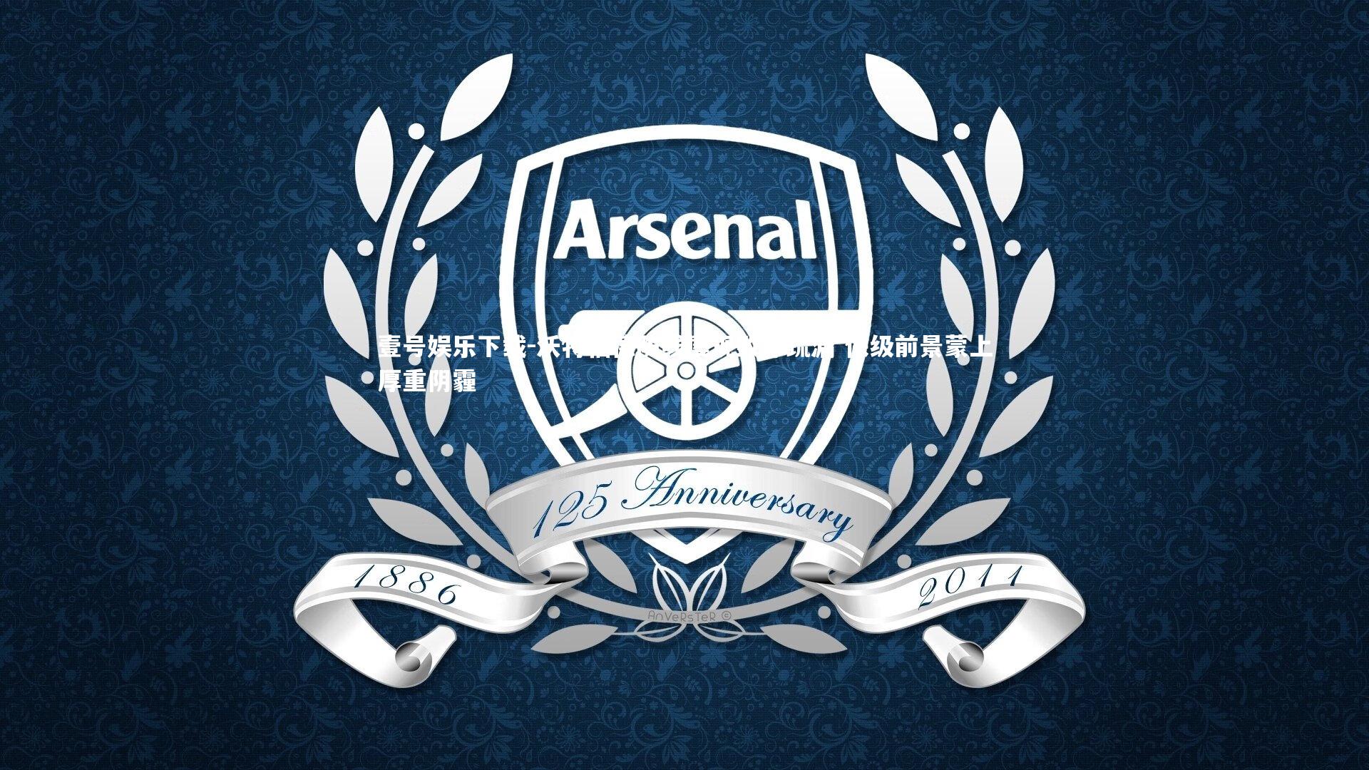 沃特福德防线屡现致命疏漏 保级前景蒙上厚重阴霾