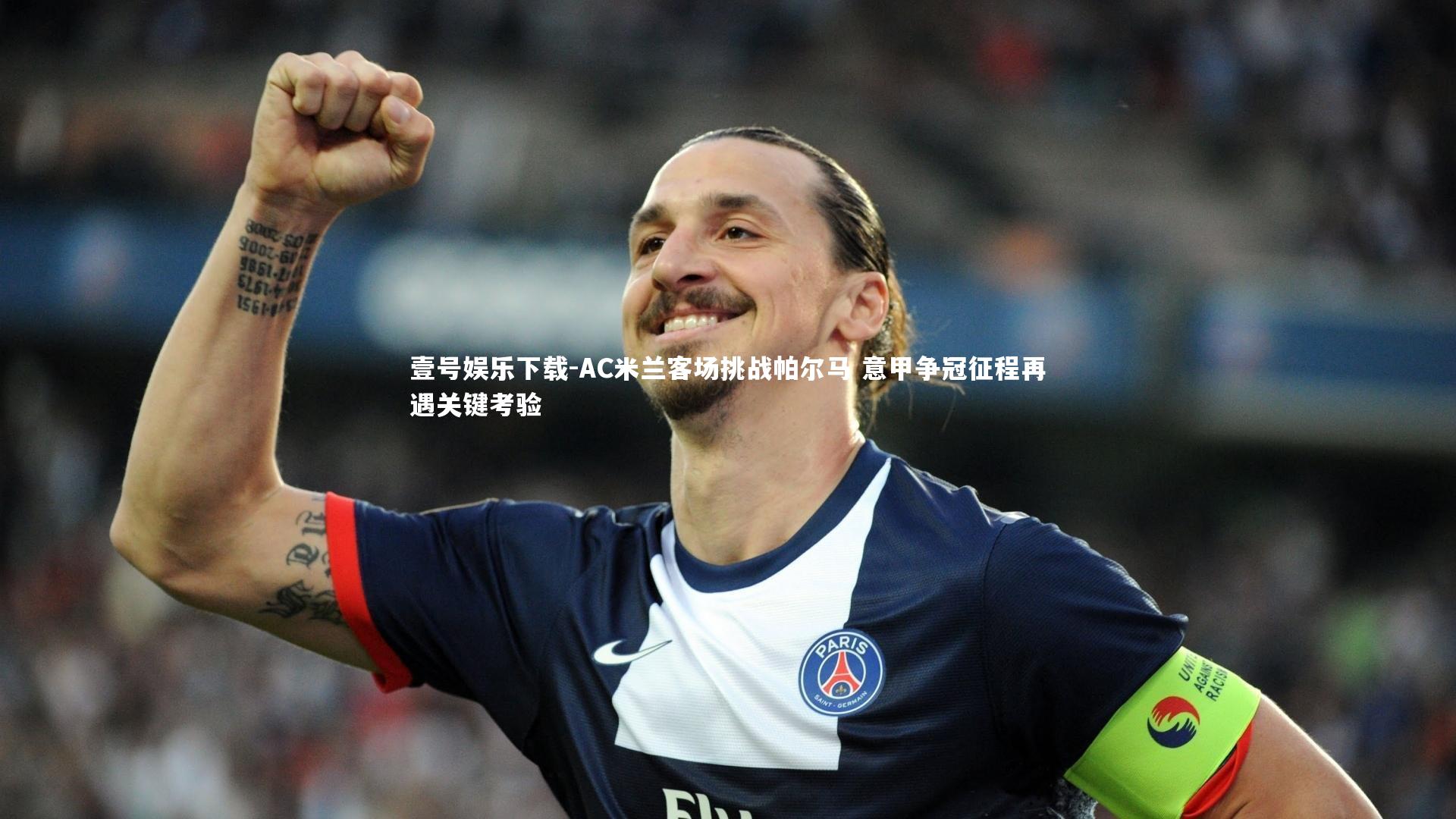AC米兰客场挑战帕尔马 意甲争冠征程再遇关键考验