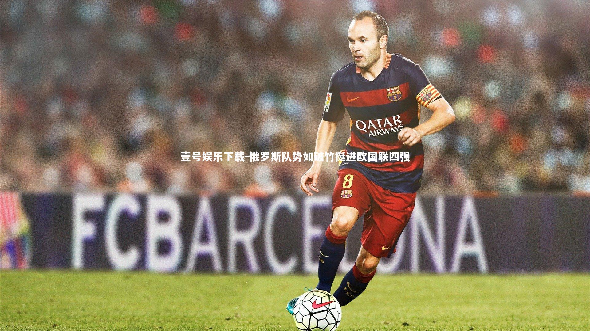 俄罗斯队势如破竹挺进欧国联四强