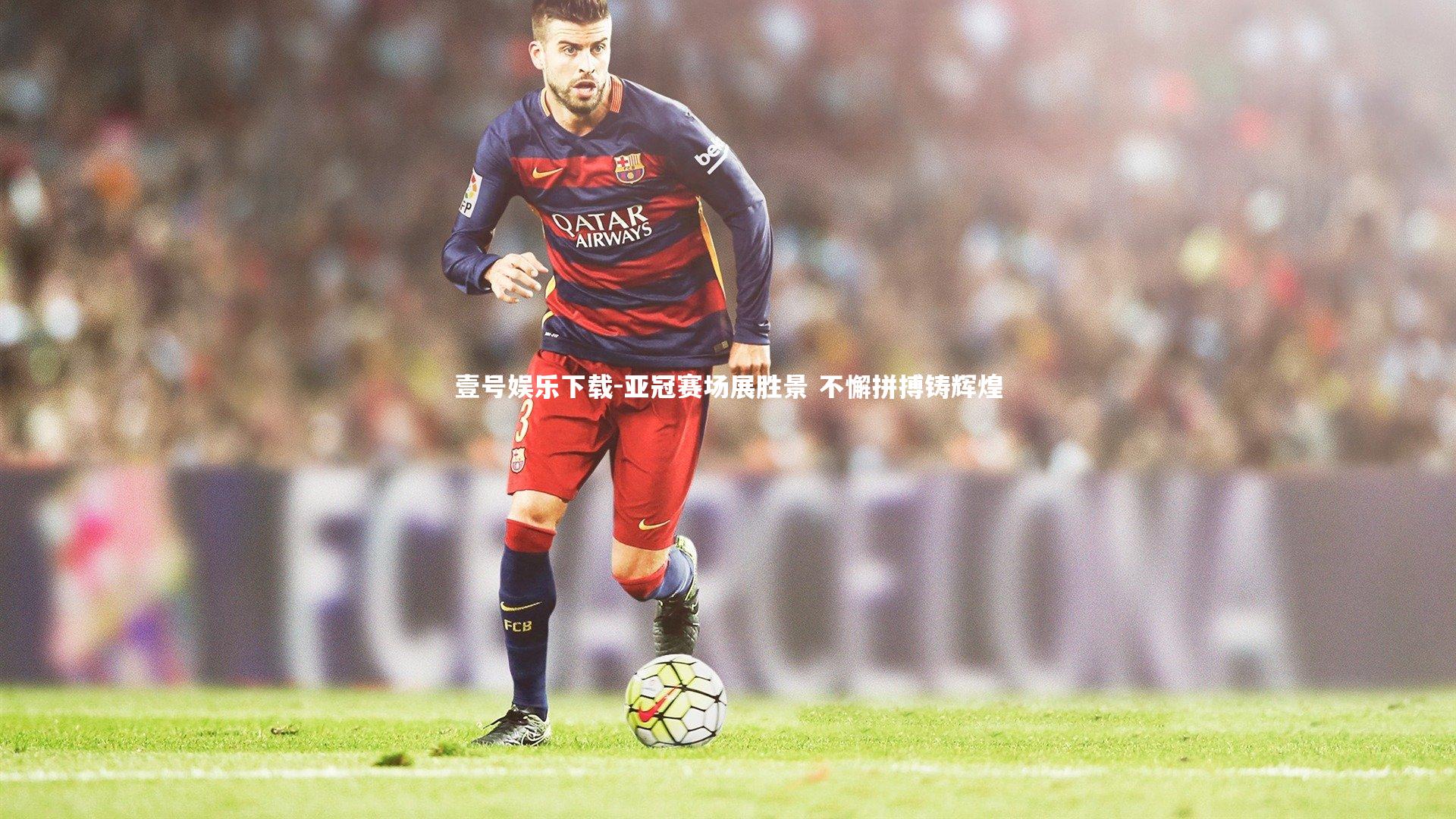 亚冠赛场展胜景 不懈拼搏铸辉煌