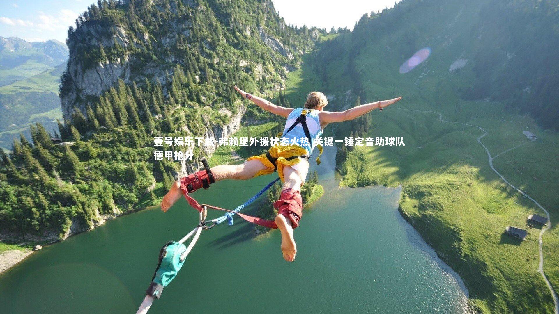 弗赖堡外援状态火热 关键一锤定音助球队德甲抢分