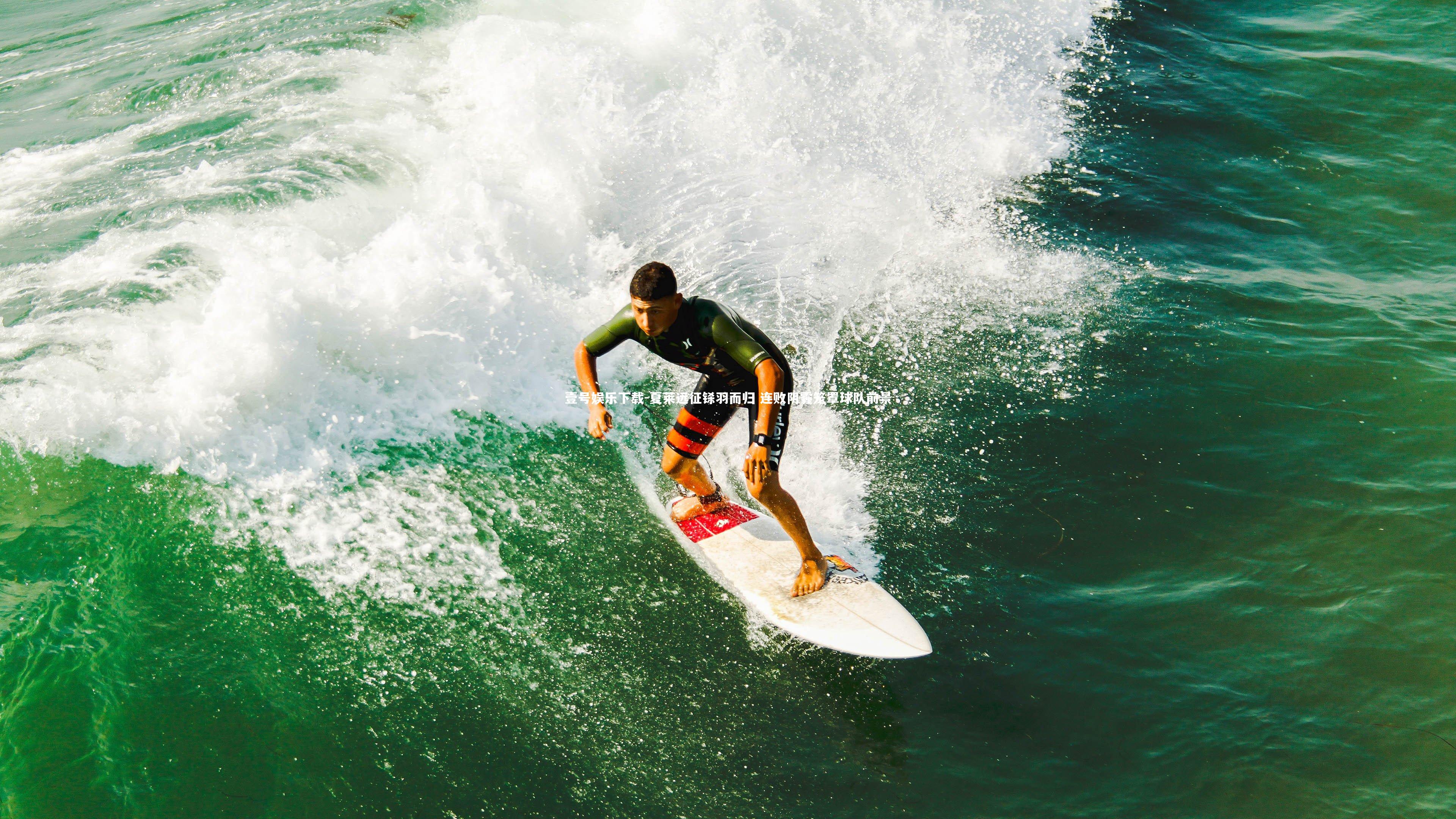 夏莱远征铩羽而归 连败阴霾笼罩球队前景