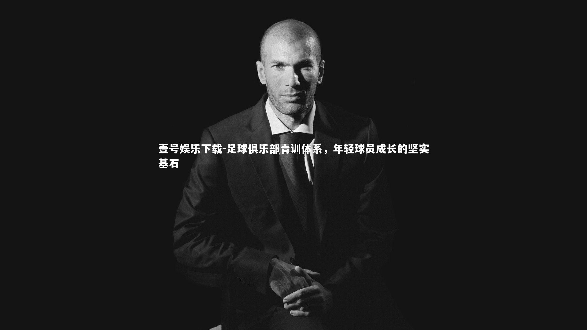 足球俱乐部青训体系，年轻球员成长的坚实基石