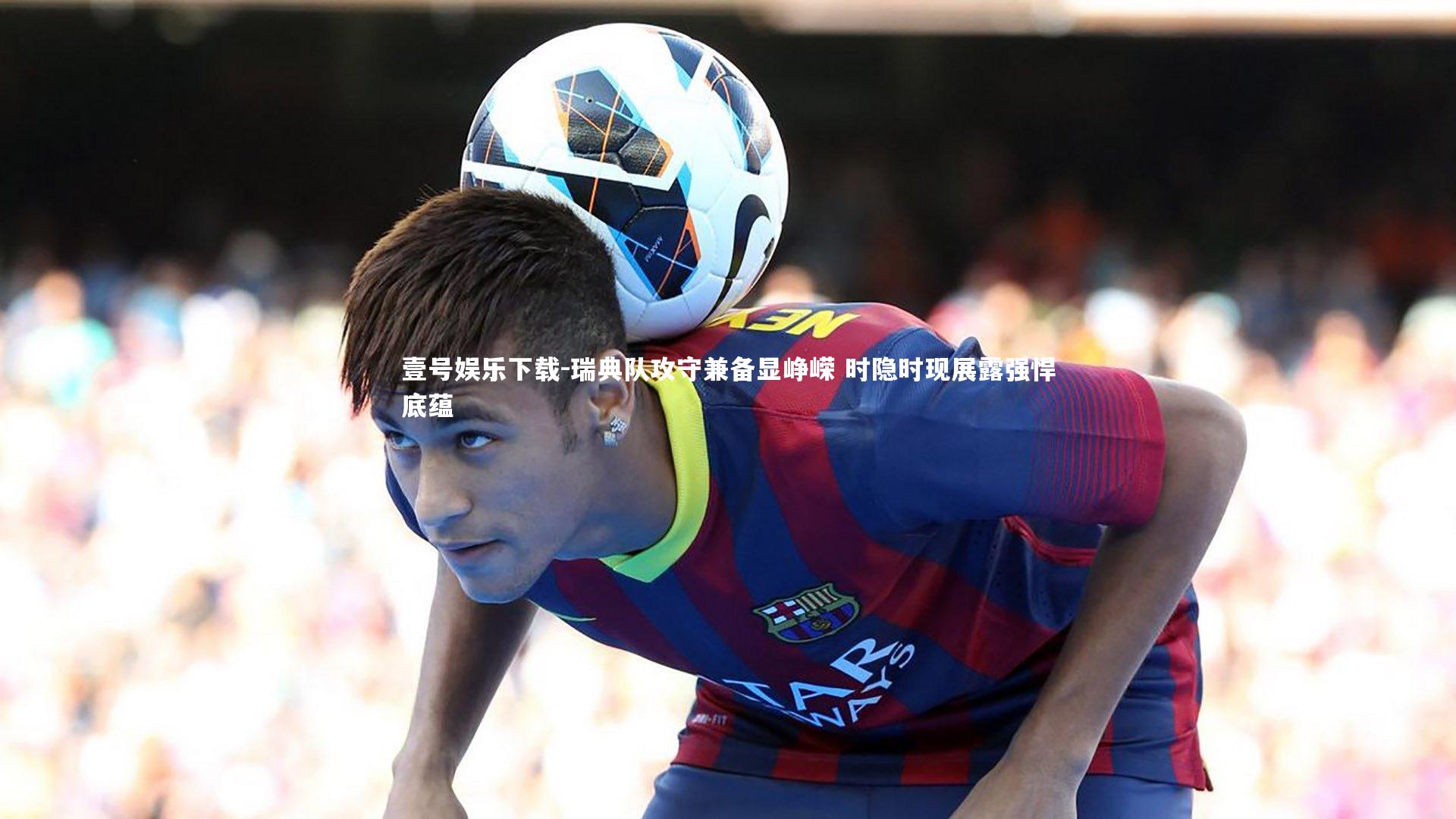 瑞典队攻守兼备显峥嵘 时隐时现展露强悍底蕴