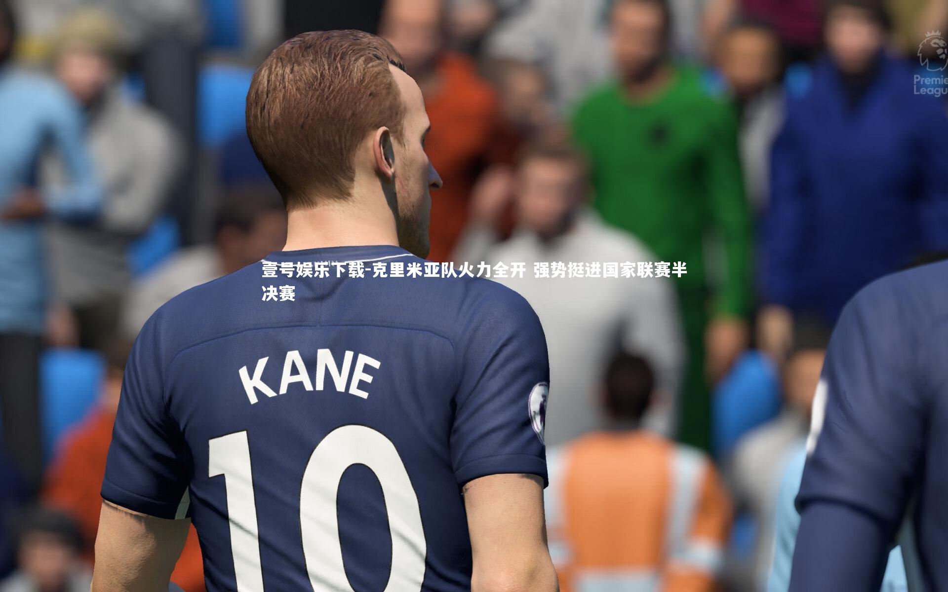 克里米亚队火力全开 强势挺进国家联赛半决赛