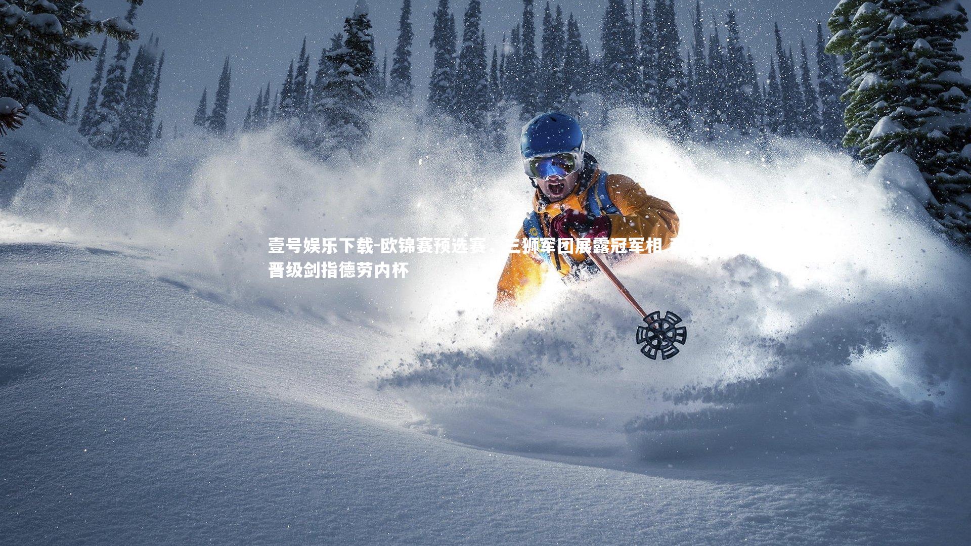 欧锦赛预选赛，三狮军团展露冠军相 强势晋级剑指德劳内杯