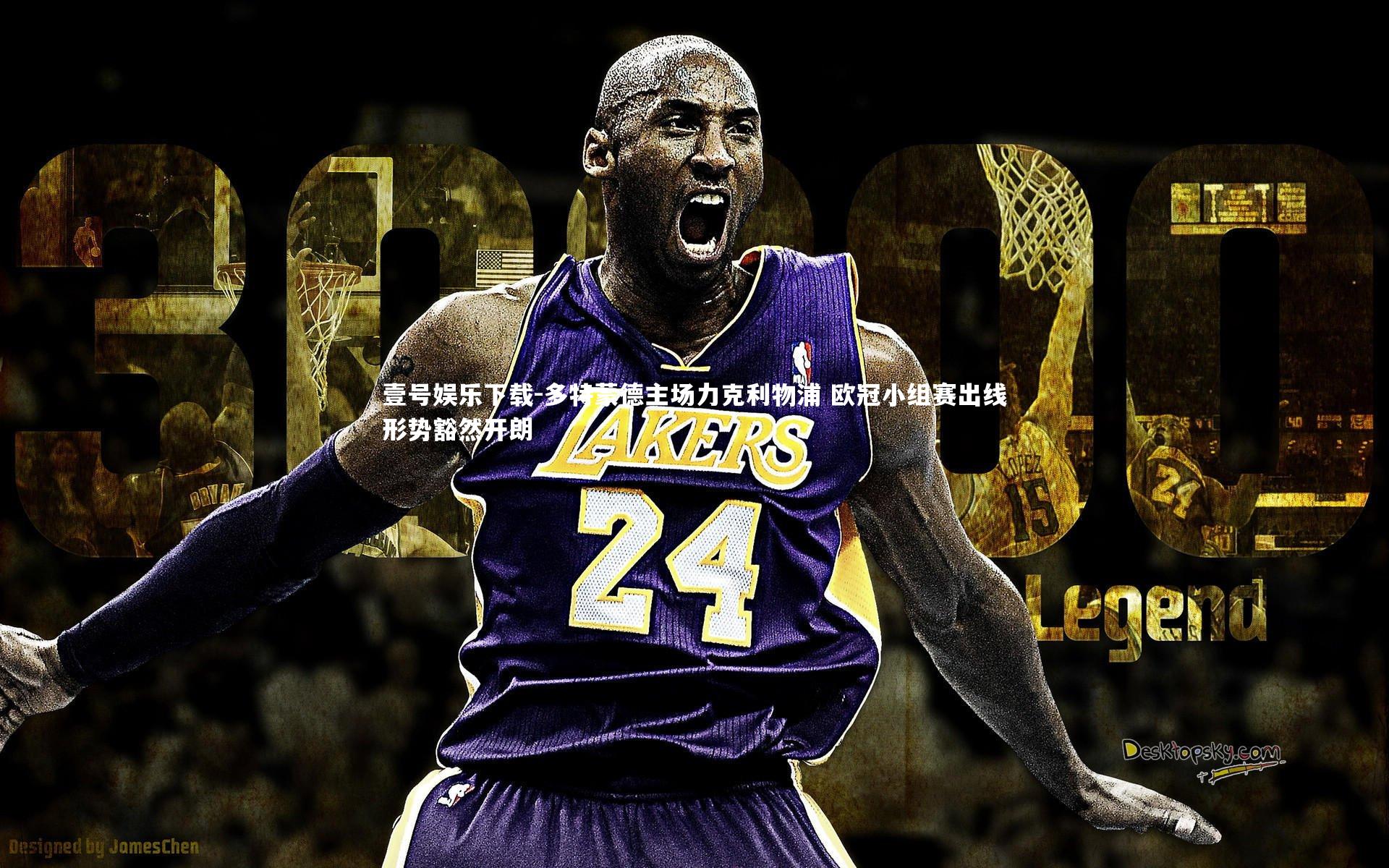 多特蒙德主场力克利物浦 欧冠小组赛出线形势豁然开朗