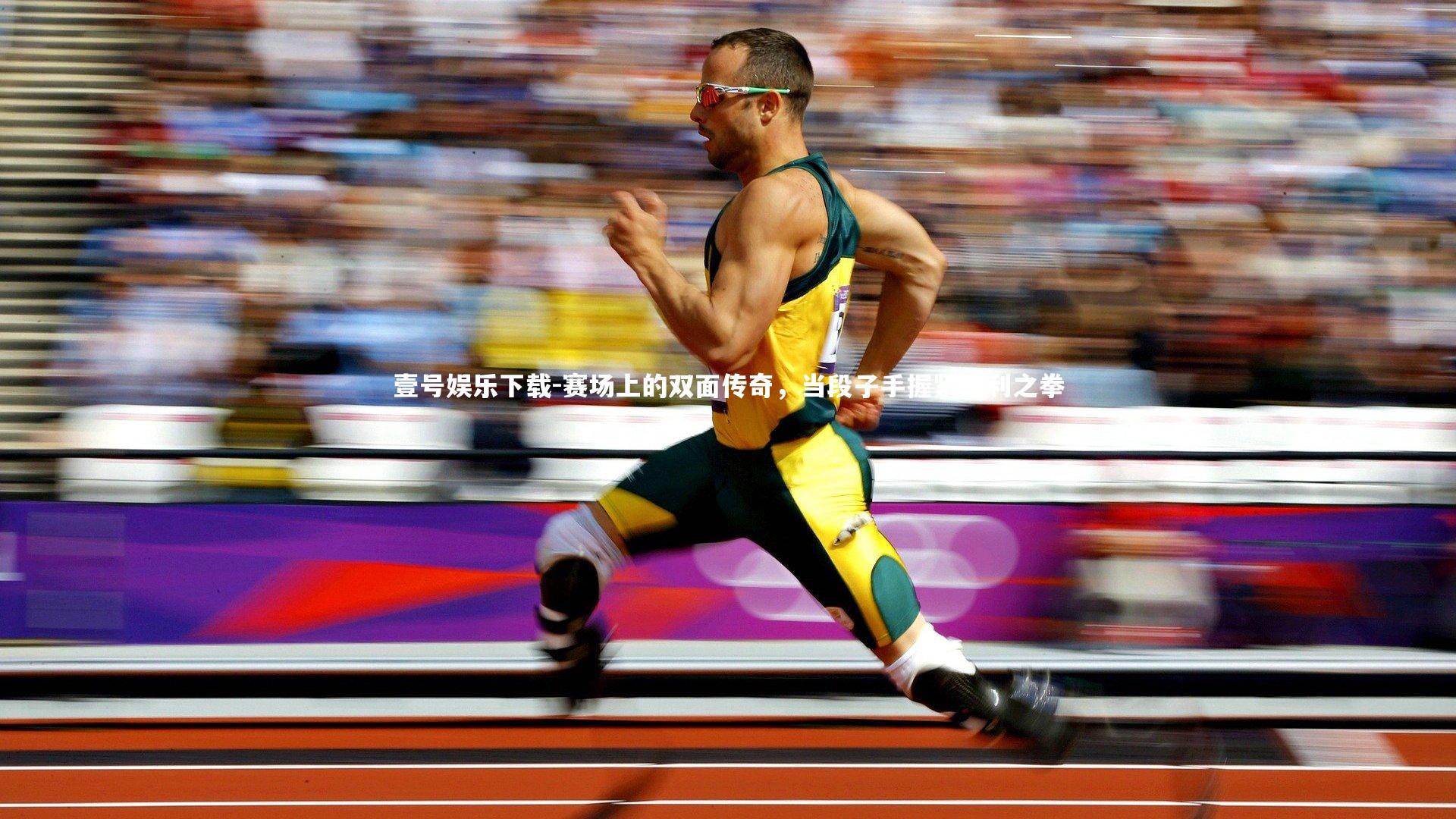 赛场上的双面传奇，当段子手握紧胜利之拳