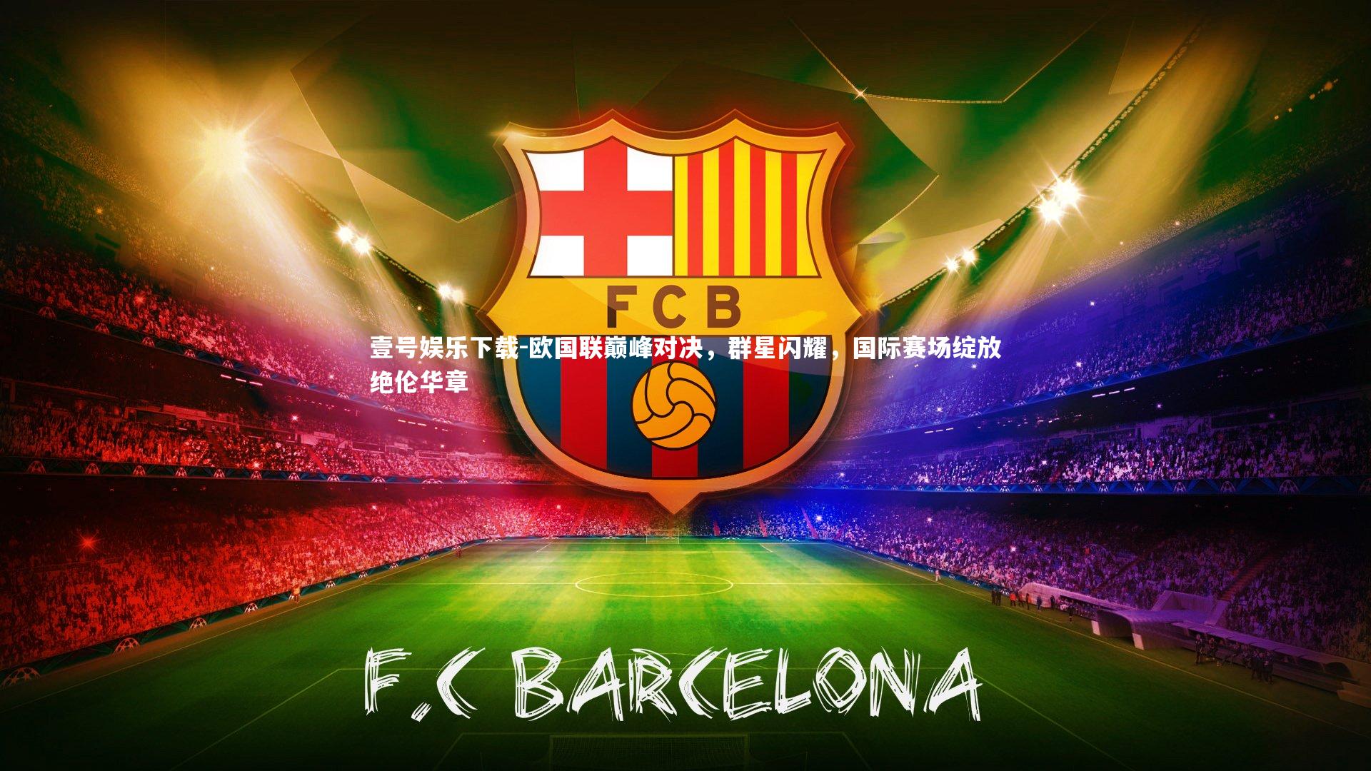 欧国联巅峰对决，群星闪耀，国际赛场绽放绝伦华章