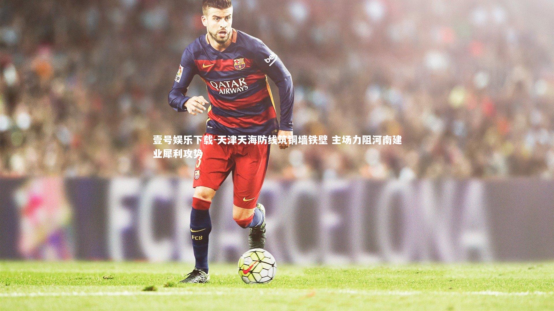 天津天海防线筑铜墙铁壁 主场力阻河南建业犀利攻势