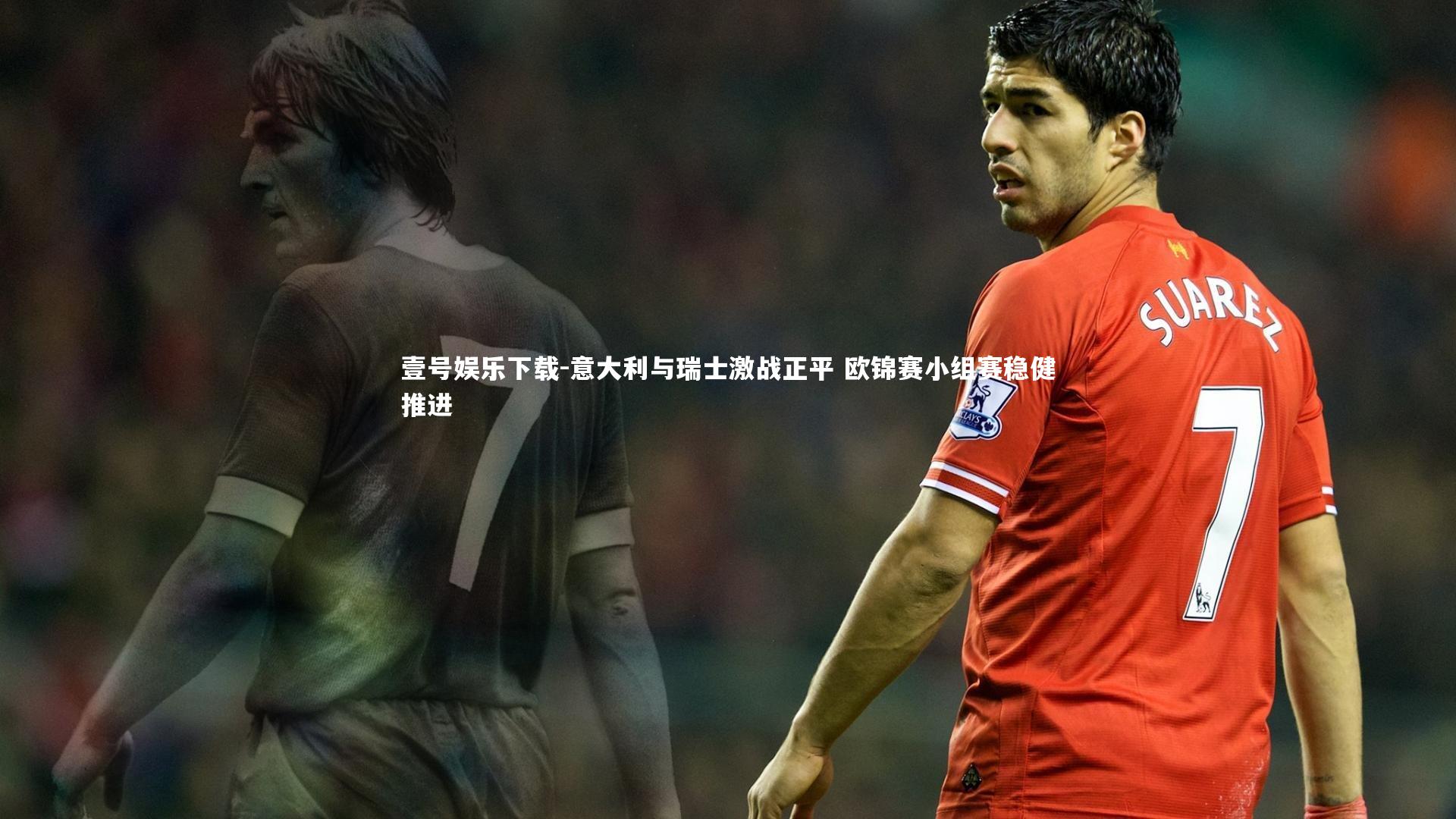 意大利与瑞士激战正平 欧锦赛小组赛稳健推进