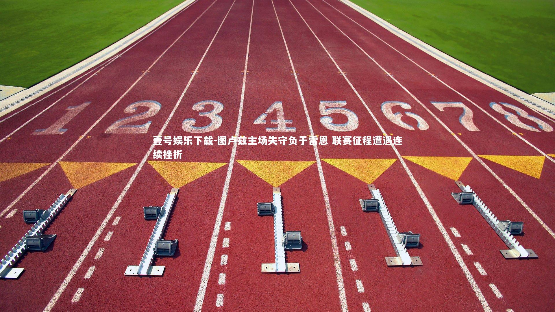 图卢兹主场失守负于雷恩 联赛征程遭遇连续挫折