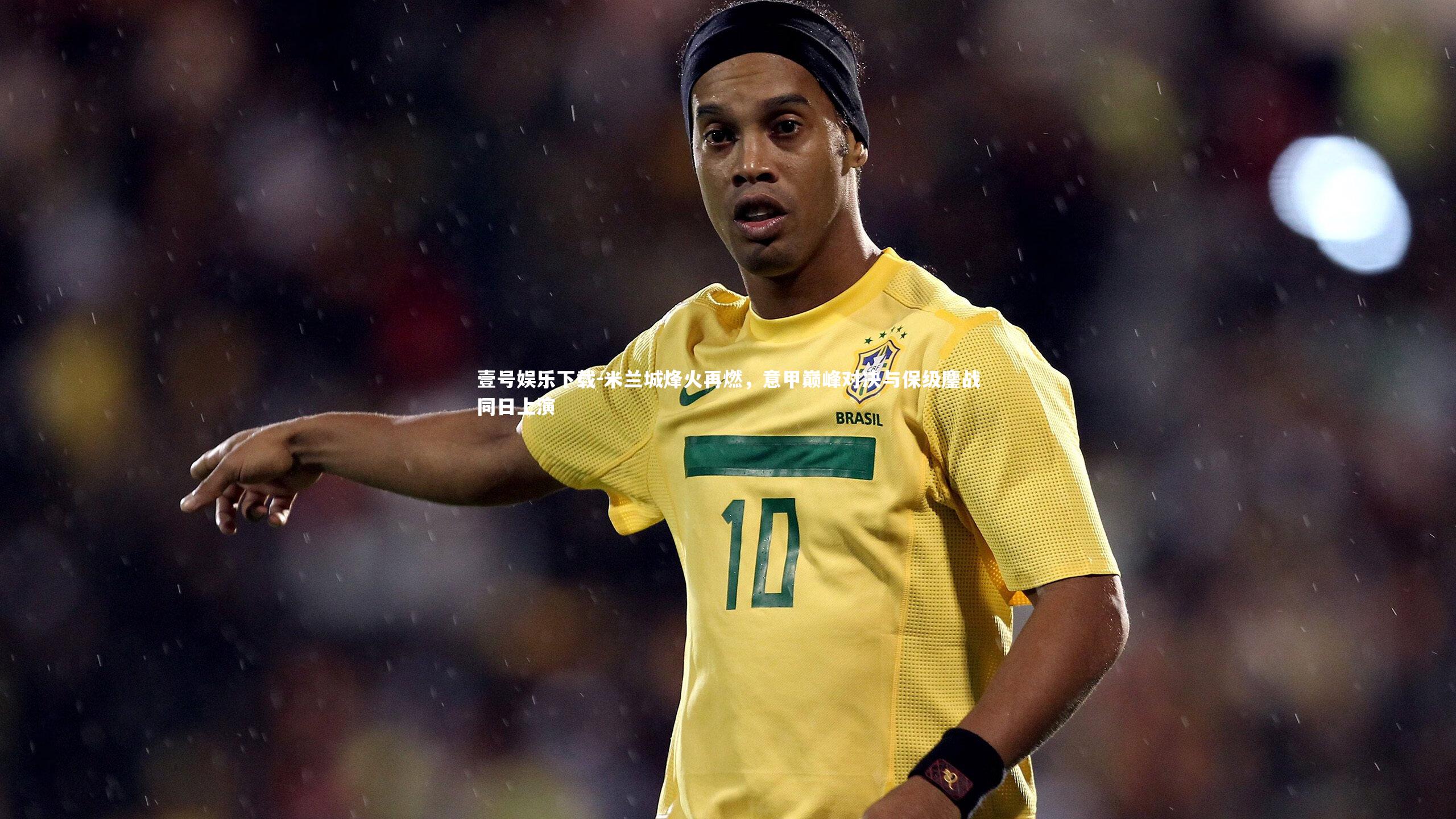 米兰城烽火再燃，意甲巅峰对决与保级鏖战同日上演