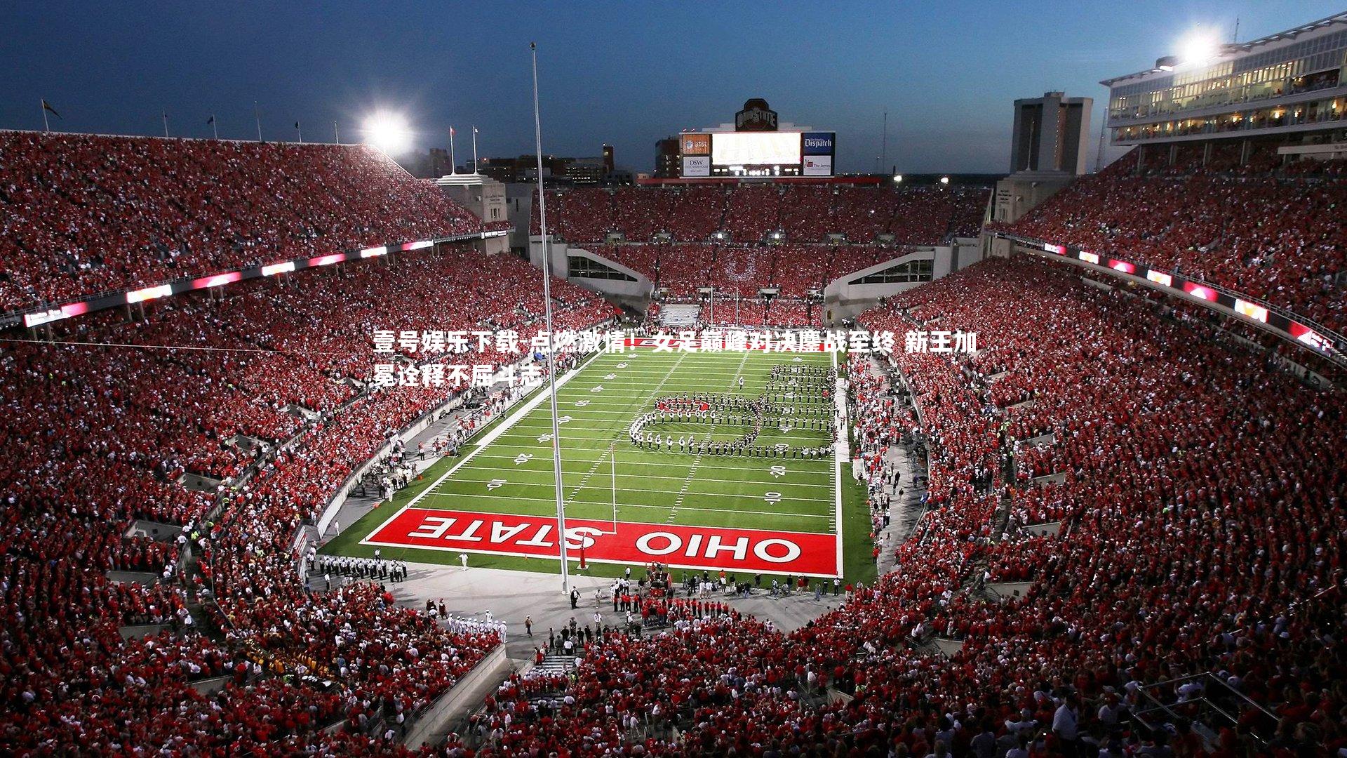 点燃激情！女足巅峰对决鏖战至终 新王加冕诠释不屈斗志
