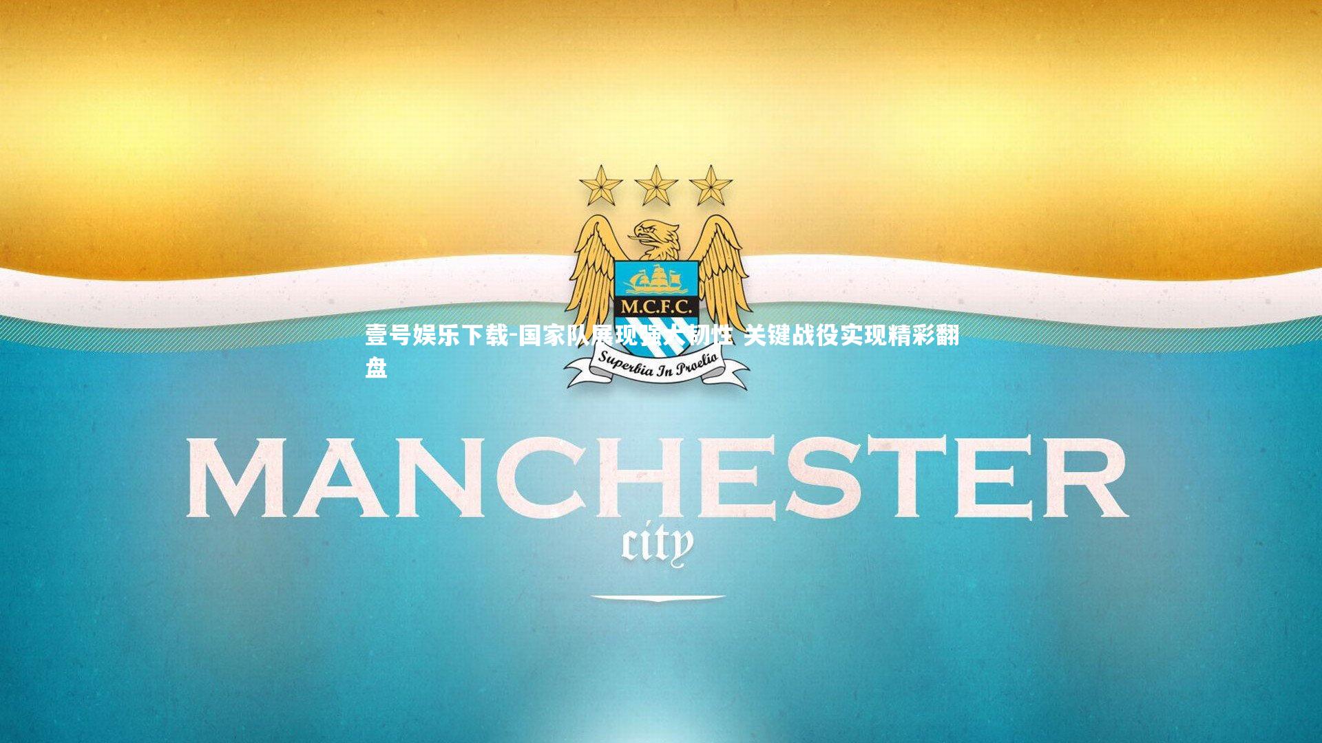 国家队展现强大韧性 关键战役实现精彩翻盘