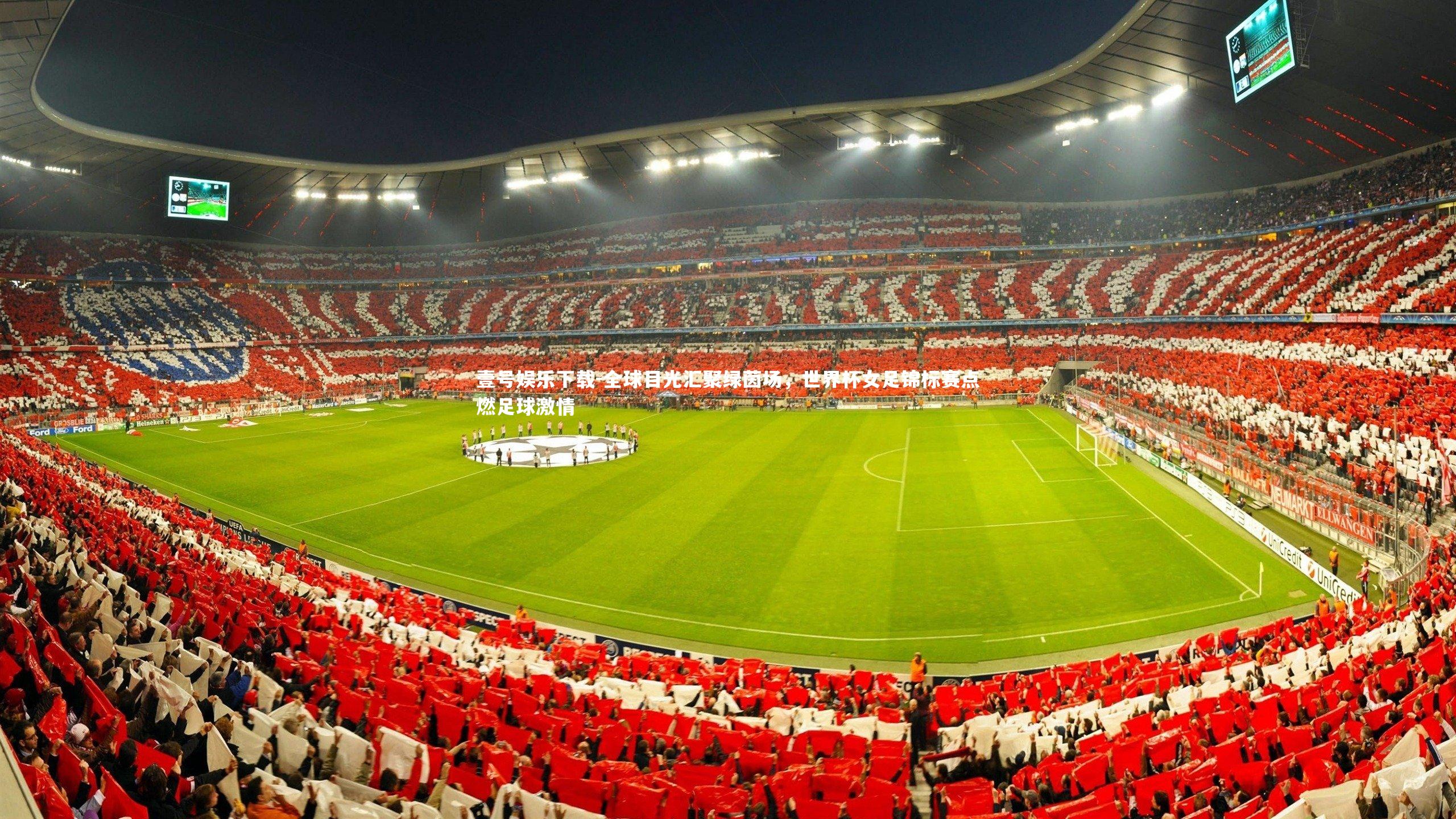 全球目光汇聚绿茵场，世界杯女足锦标赛点燃足球激情