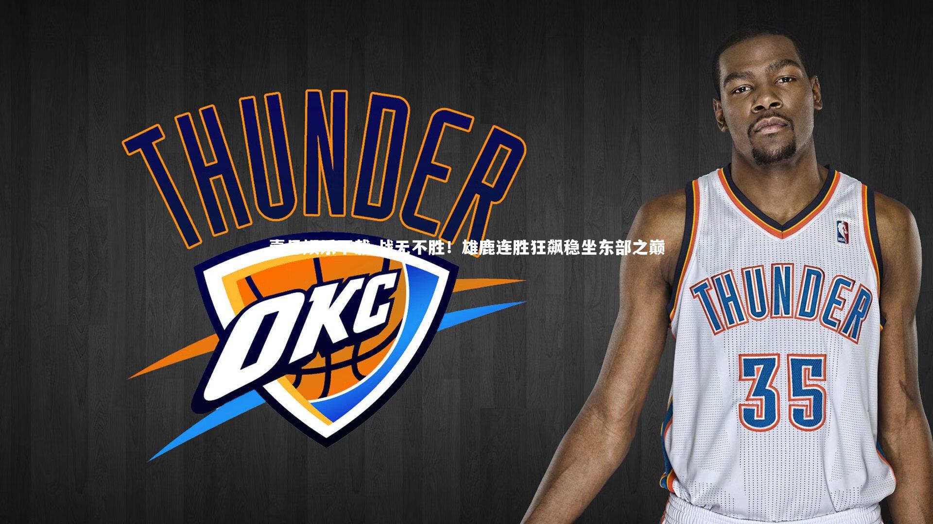 战无不胜！雄鹿连胜狂飙稳坐东部之巅