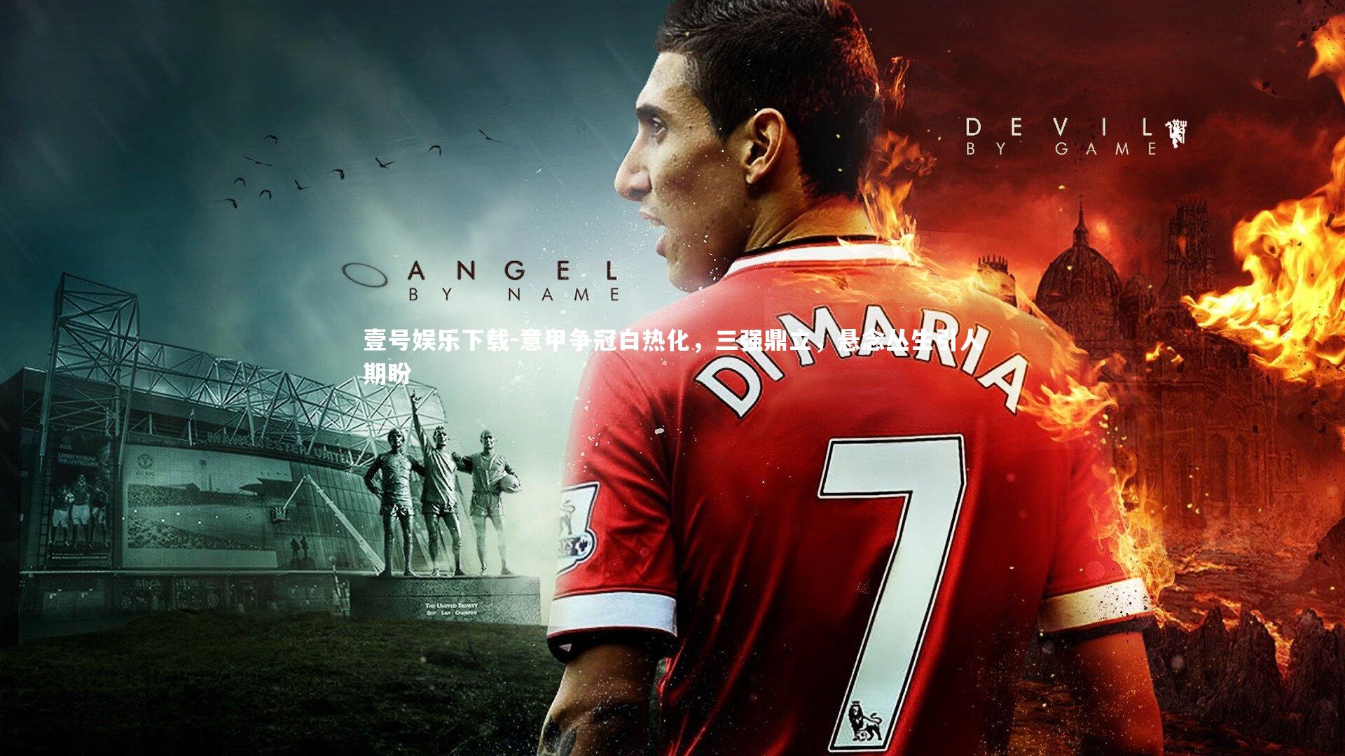 意甲争冠白热化，三强鼎立，悬念丛生引人期盼