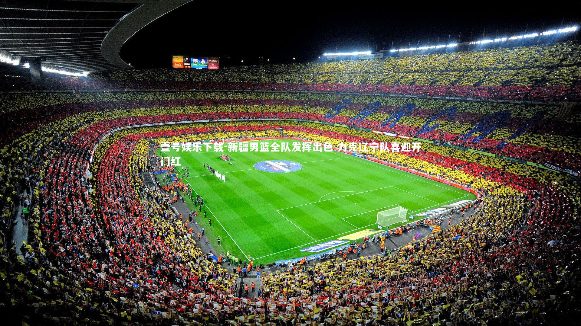 新疆男篮全队发挥出色 力克辽宁队喜迎开门红