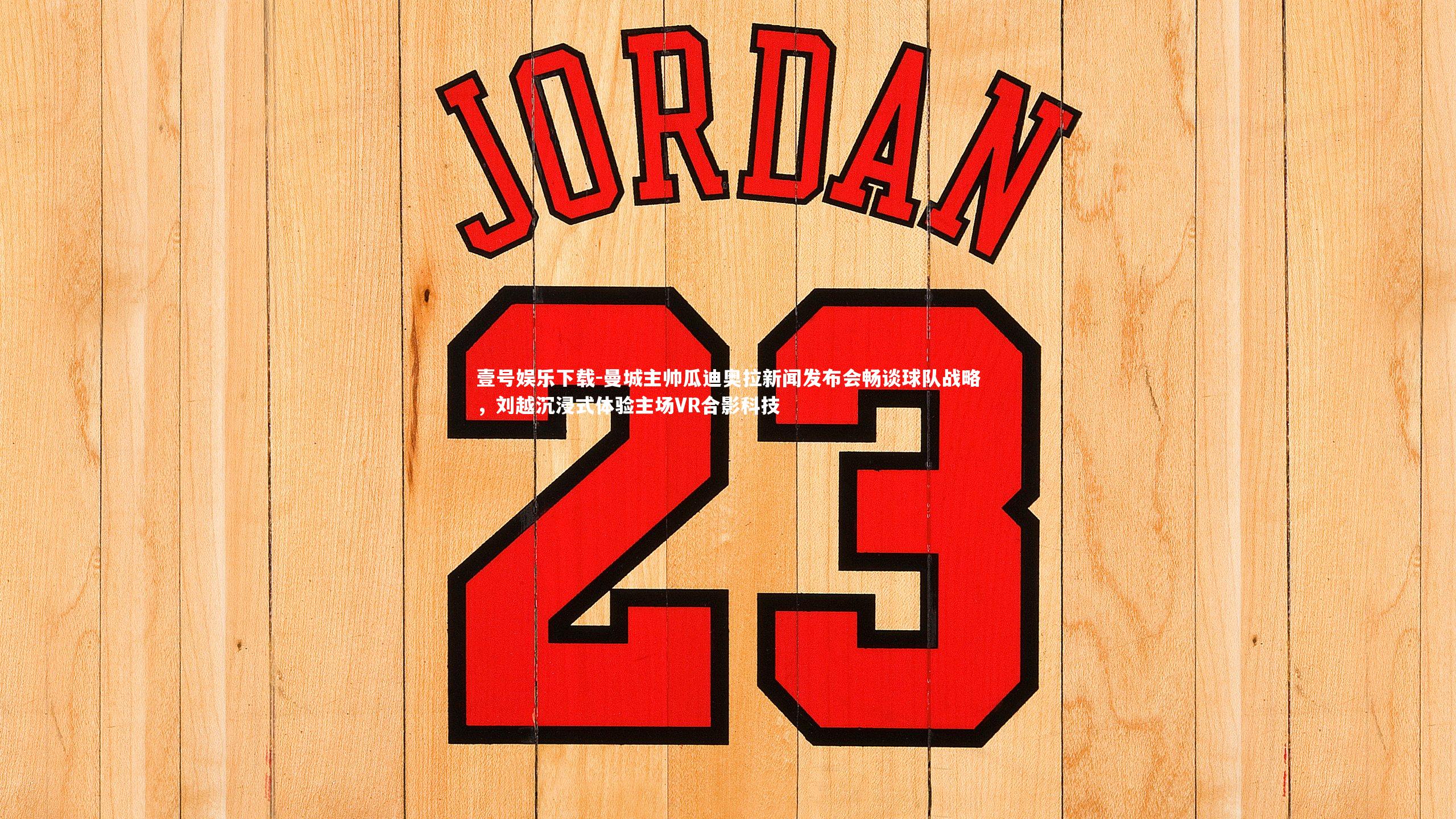 曼城主帅瓜迪奥拉新闻发布会畅谈球队战略，刘越沉浸式体验主场VR合影科技